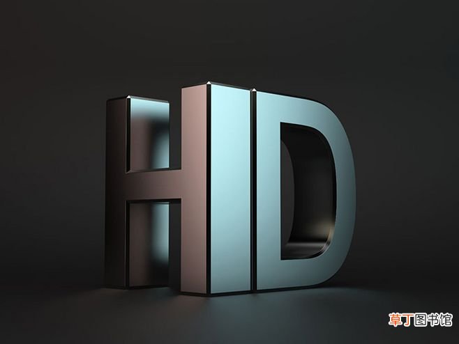 hd啥意思