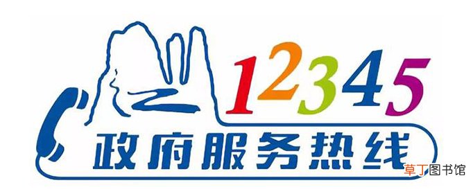 12345是什么电话？