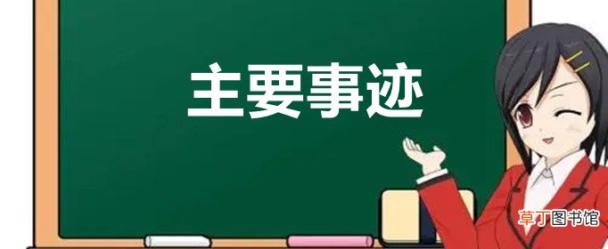 主要事迹怎么写?