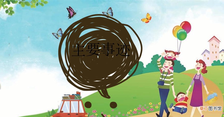 主要事迹怎么写?