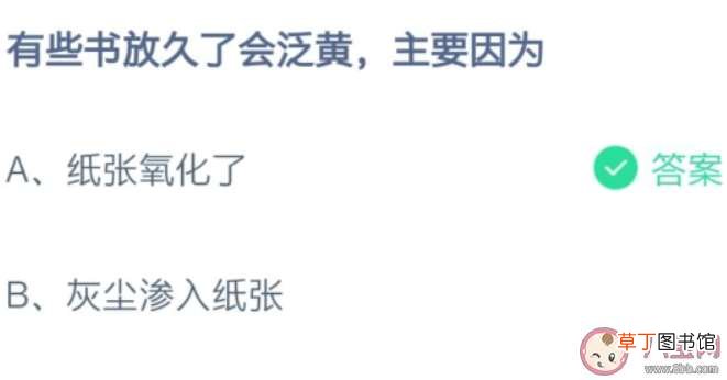 蚂蚁庄园8月17日答案介绍 有些书放久了会泛黄主要因为