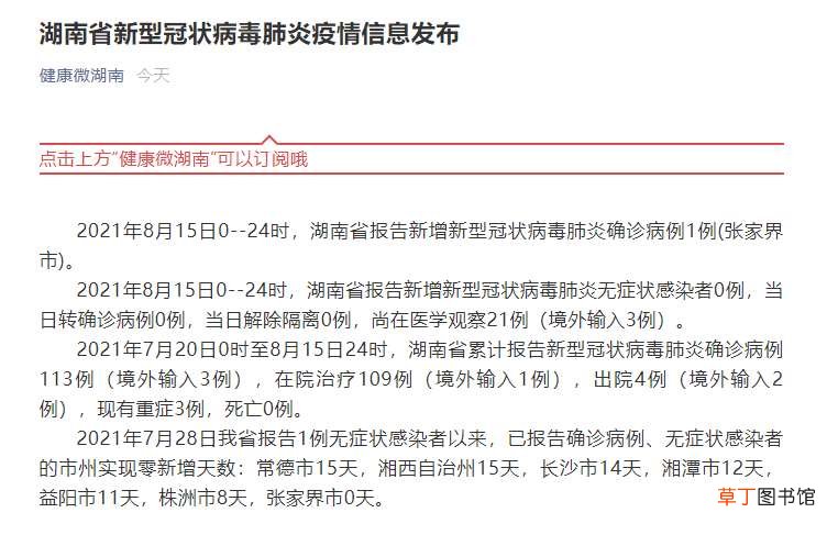 湖南15日新增确诊病例1例,在张家界市