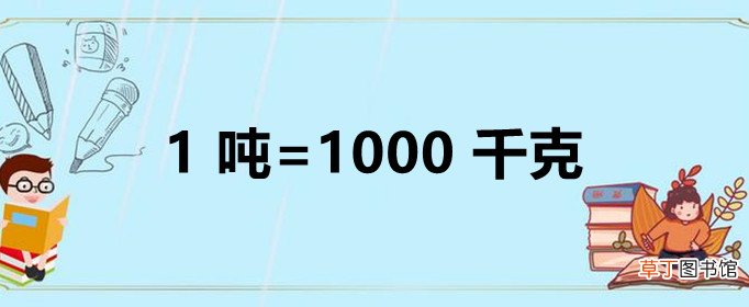 一吨是多少公斤？