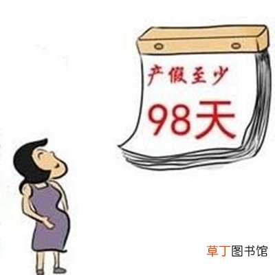 2021年新规定产假多少天？