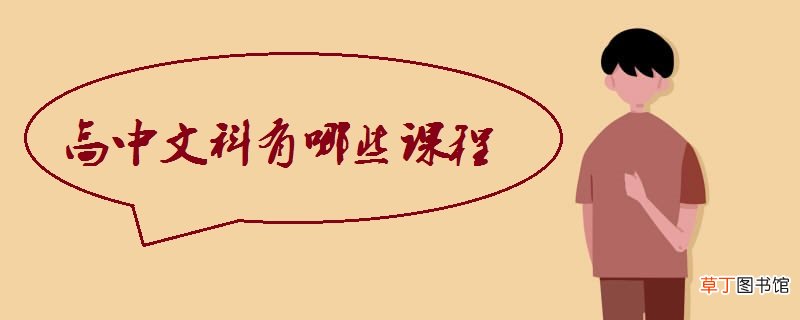 高中文科有哪些课程