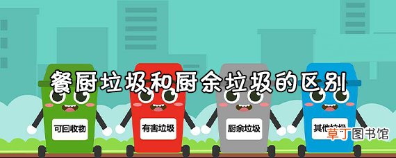 餐厨垃圾和厨余垃圾区别