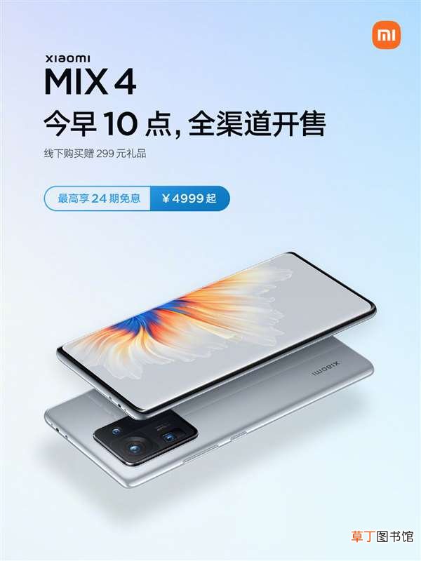 4今日首销：全球首发骁龙888+ 4999元起！小米MIX