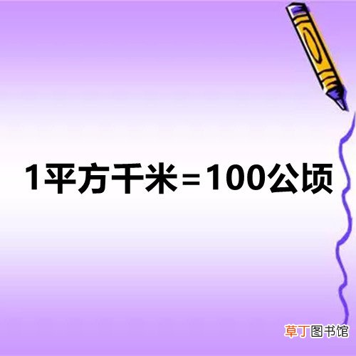 平方千米和公顷的进率是多少?