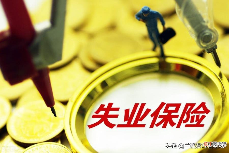 上班了失业金自动停吗 失业金可以领多久