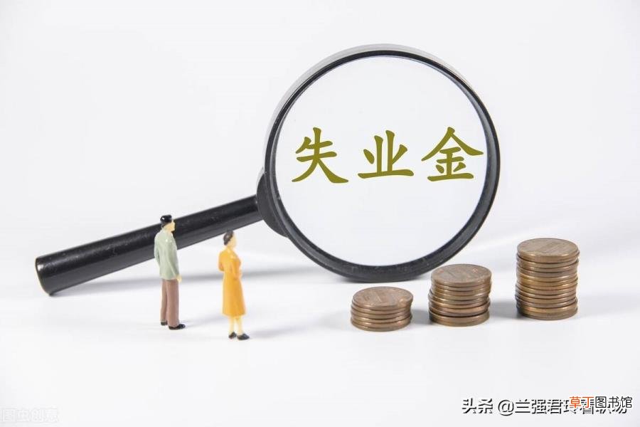 上班了失业金自动停吗 失业金可以领多久