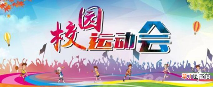 30字左右学校运动会加油稿有哪些？