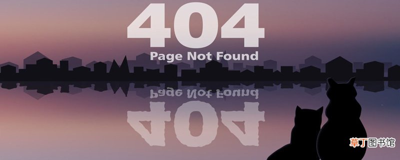 404 not found 的意思 404 not found 的原因