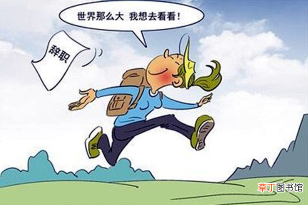 简短大气的辞职报告范文有哪些？