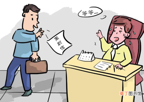 辞职不想等一个月的办法有哪些？