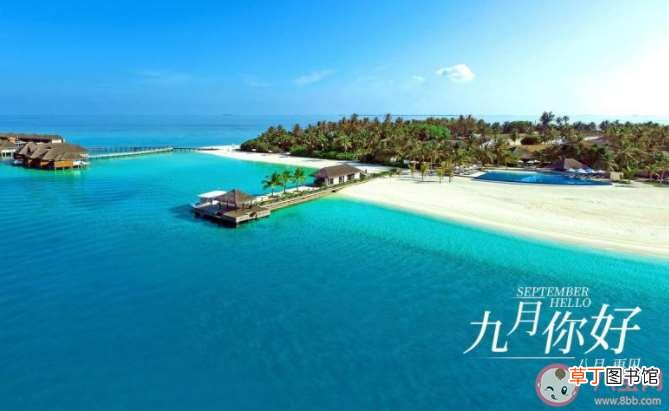 2021再见八月你好九月的文案句子 2021八月再见九月你好图片发朋友圈说说