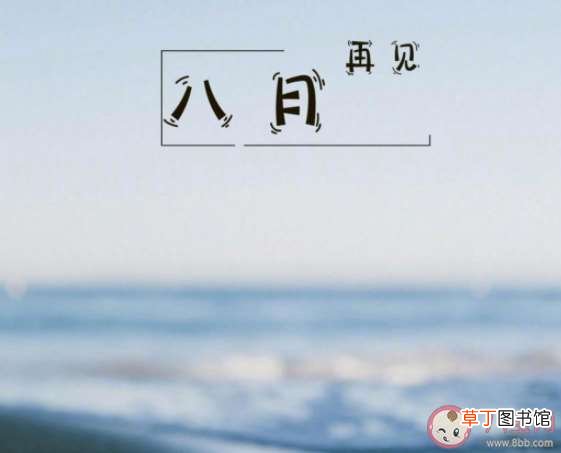 2021再见八月你好九月的文案句子 2021八月再见九月你好图片发朋友圈说说
