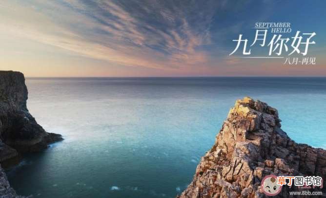 2021再见八月你好九月的文案句子 2021八月再见九月你好图片发朋友圈说说