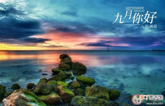 2021再见八月你好九月的文案句子 2021八月再见九月你好图片发朋友圈说说