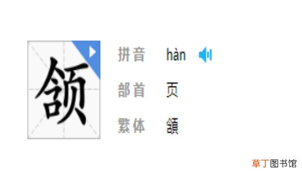 颌首与颔首的区别