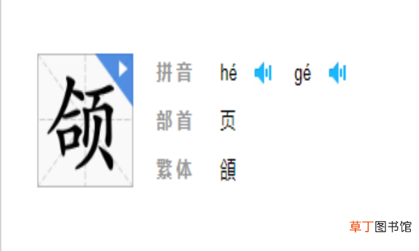 颌首与颔首的区别