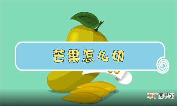 芒果怎么切方便吃