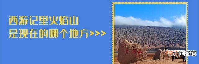 真的有火焰山这个地方吗 火焰山是现在的哪个地方