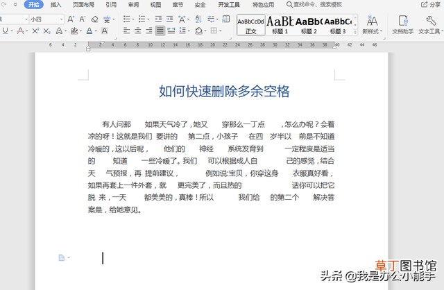 如何删除空白页word文档 word怎么删除空格