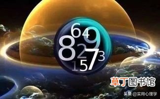 生命数字 用心理学的“生命数字”解读你所迷茫的一切