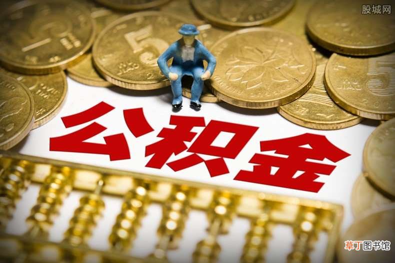 原来影响是这样的 公积金断交有什么影响
