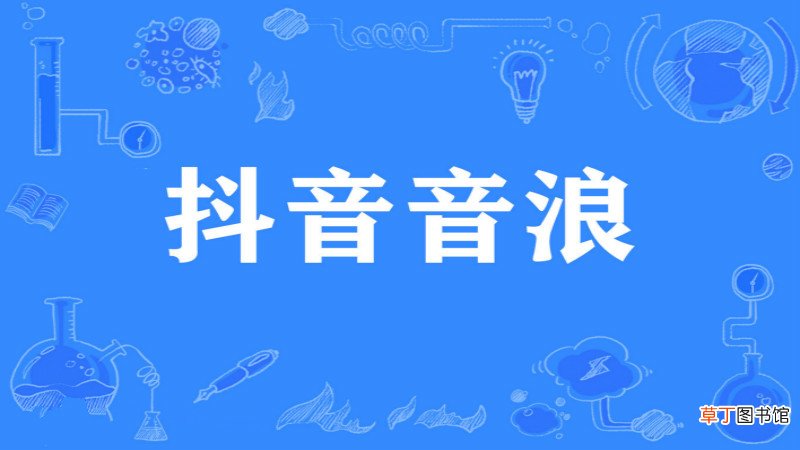 音浪怎么产生的
