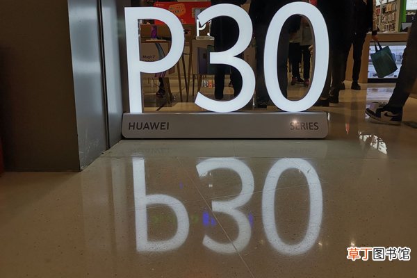 华为p30是什么屏 华为p30采用什么屏幕
