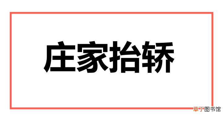 庄家抬轿 股市里“庄家抬轿”是什么意思？
