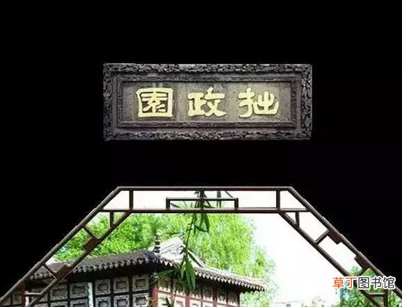 四大名园 中国最美四大名园