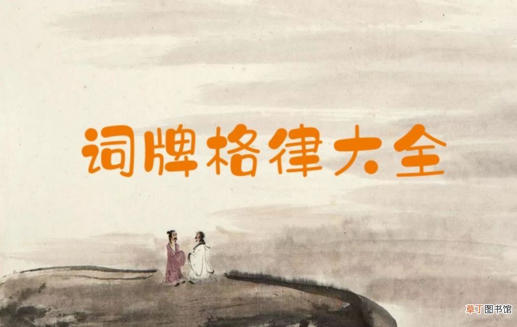 词牌格式 词牌格律大全