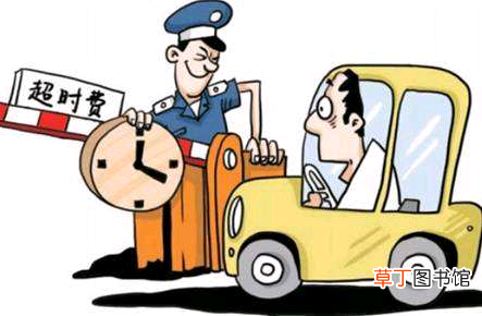 高速超时费 你听说过高速“超时费”吗？
