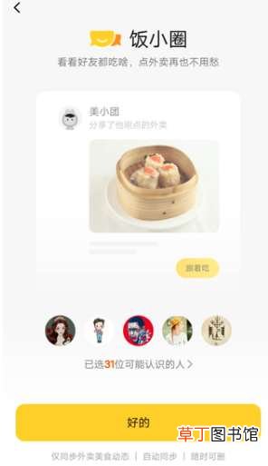 美团饭小圈功能是什么?美团饭小圈功能