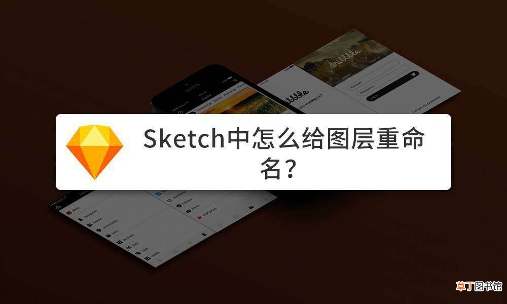 Sketch修改图层名称的技巧 Sketch图层怎么重命名?