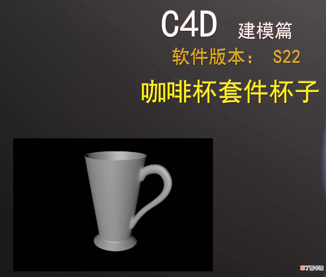 C4D创建漂亮茶杯的技巧 C4D怎么建模咖啡杯模型?