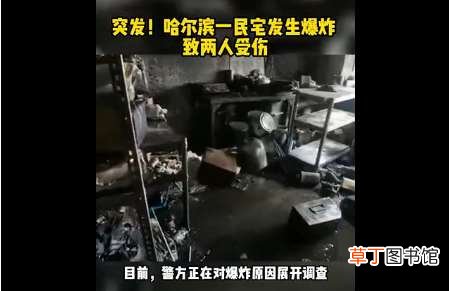 哈尔滨一民宅爆炸8岁女孩从3楼坠落：初判电瓶车充电导致