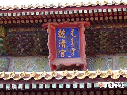 故宫乾清宫 北京故宫之五：乾清宫