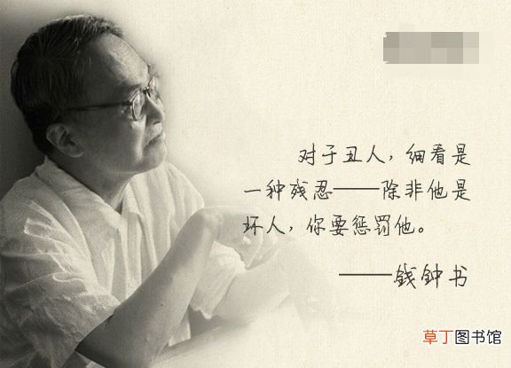 钱钟书经典语录 钱钟书语录50句