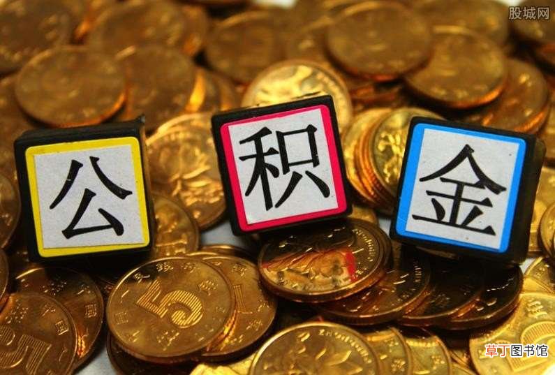 一年能提取几次 公积金第一次提取流程