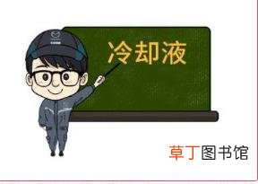 汽车防冻液2年就换吗 多久更换冷却液