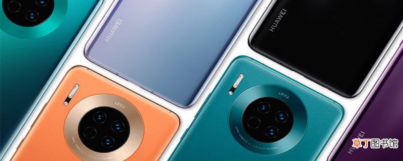 华为mate30和20的区别 华为mate30和20有什么区别