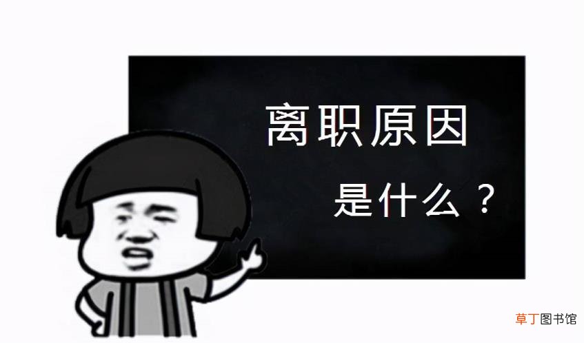 面试官认可的跳槽理由 面试官问你为什么离职