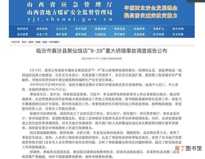 山西聚仙饭店坍塌致29死事故调查报告公布：41名有关公职人员被处理