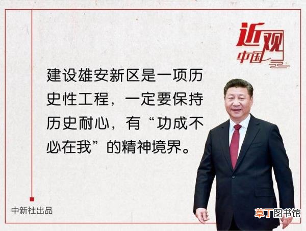 雄安新区规格很高 为什么雄安是千年大计