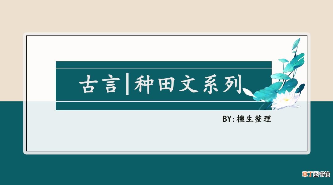 种田文推荐 五本温馨种田文推荐