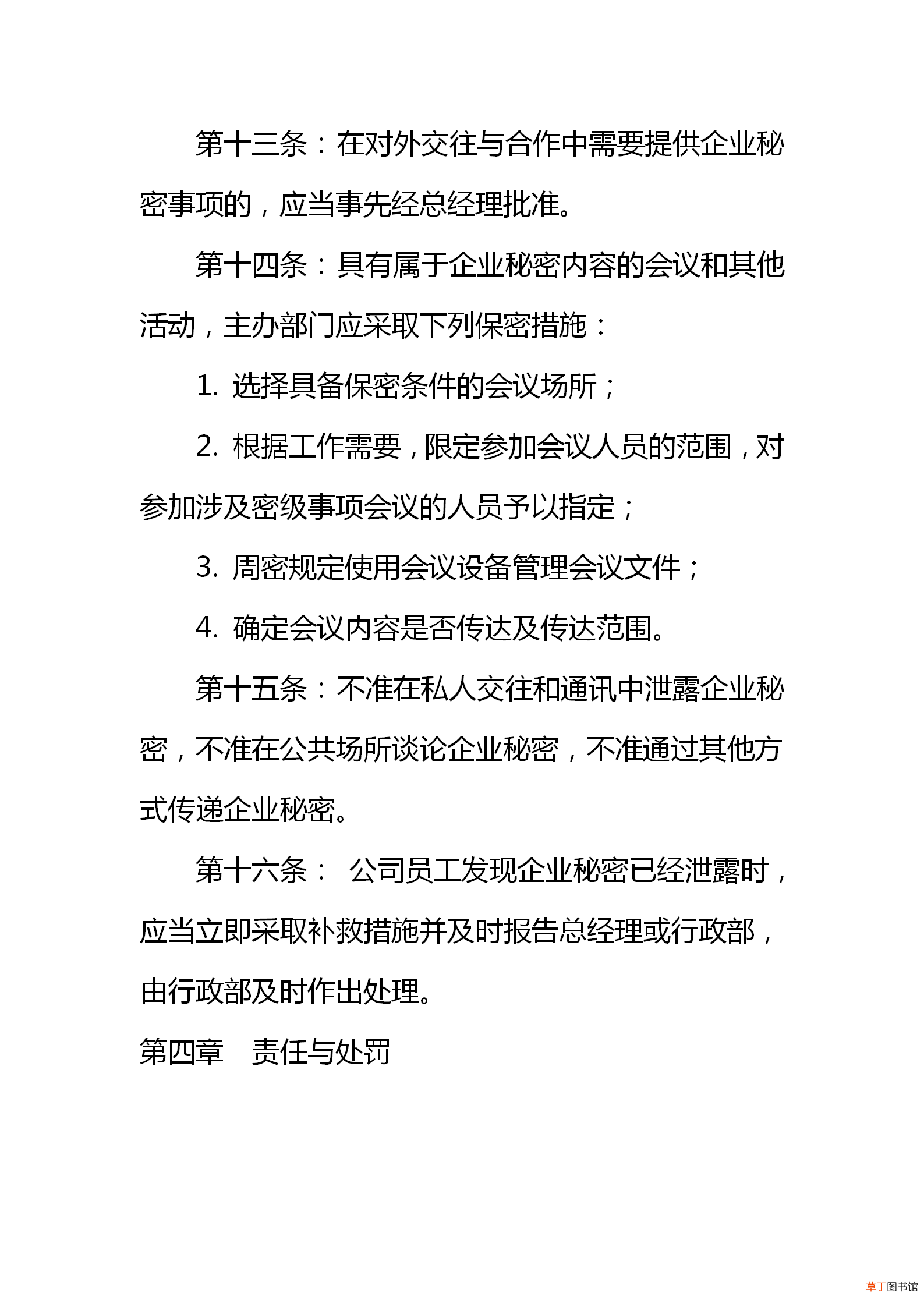 公司保密制度 企业保密管理制度