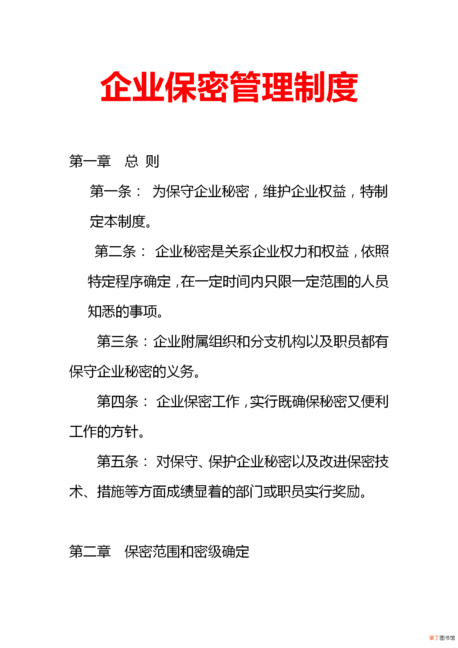 公司保密制度 企业保密管理制度